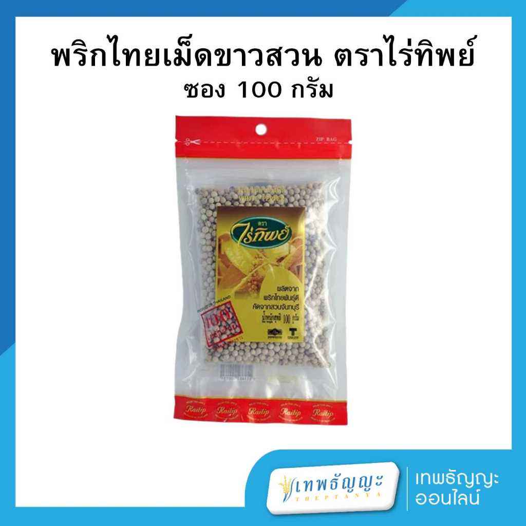ไร่ทิพย์ พริกไทยเม็ด 100 กรัม