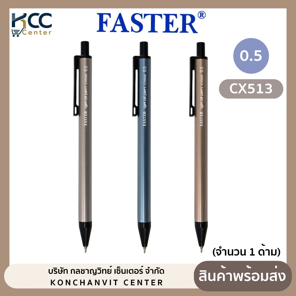 ปากกา ปากกาเจล Faster(ฟาสเตอร์) หัว 0.5มม. หมึกน้ำเงิน รุ่น CX513 (จำนวน1ด้าม)