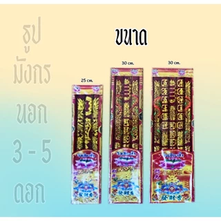 ธูปมังกร (แดง) (มี3-5 ดอก) (ขนาด 25 - 100 ซม).🧧ใช้สำหรับไหว้ในพิธีจีน/ไหว้เจ้า/เทศกาลสำหรับ/เทพเจ้า