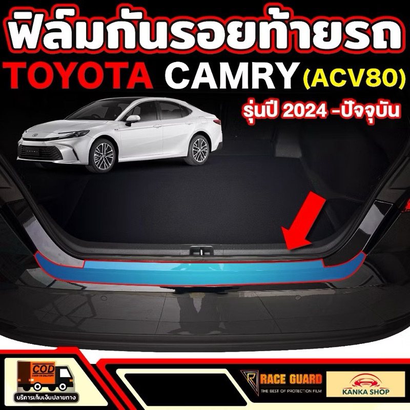 ฟิล์มกันรอยท้ายรถ Toyota Camry รุ่นปี 2024 - ปัจจุบัน (ACV80) โตโยต้า แคมรี่