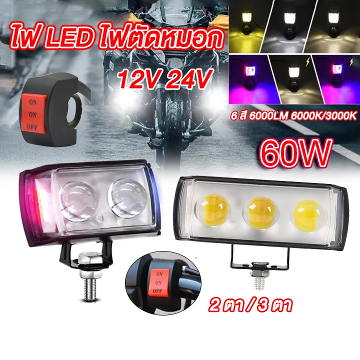 💥ไฟ LED สว่างสุดๆไฟตัดหมอก รถจักรยานยนต์ เตือนไฟสาด LED 6สี 60W 12V 24V สำหรับประภาคารอุปกรณ์เสร 6000LM 6000K/3000K