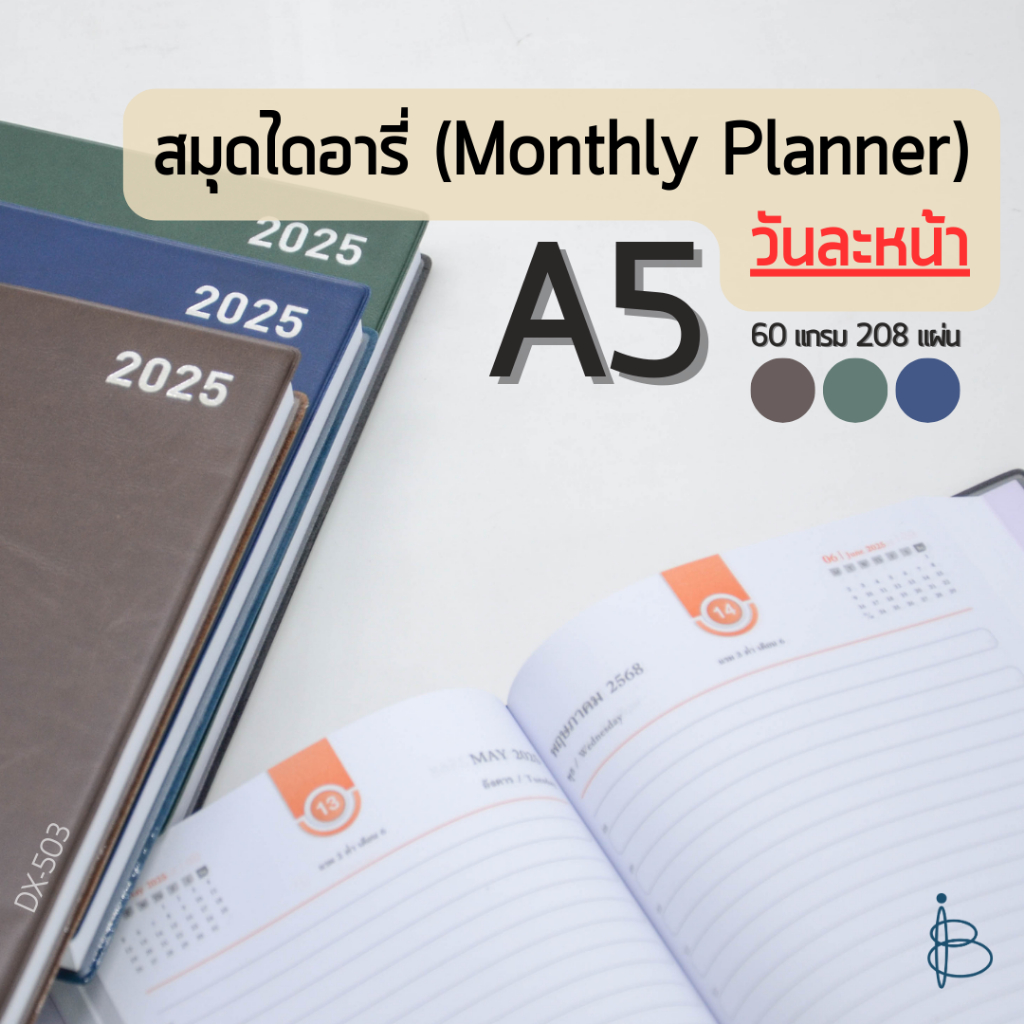 สมุดแพลนเนอร์ ไดอารี่ ปี 2025 (วันละหน้า) — ขนาด A5 | Monthly Planner 2025