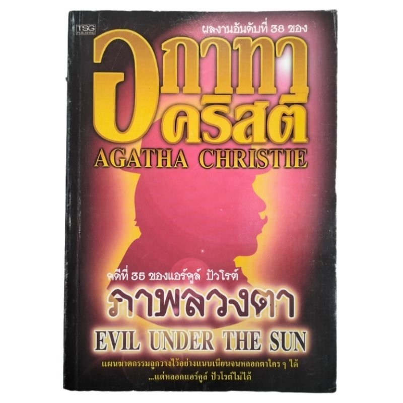 หนังสือนิยาย อกาทา คริสตี้ (Agatha Christie) คดีที่ 35 ของแอร์คูล์ ปัวโรต์ ตอน ภาพลวงตา นิยายแปล