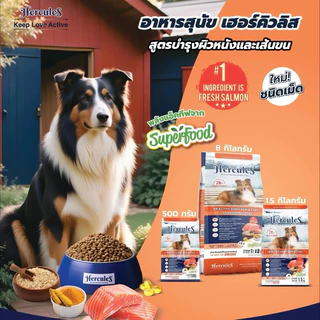 อาหารเม็ดสุนัข hercules 1 kg เกรดพรีเมี่ยม ดีต่อสุนัข🐶 (ไม่มีซิปล็อคนะคะ)