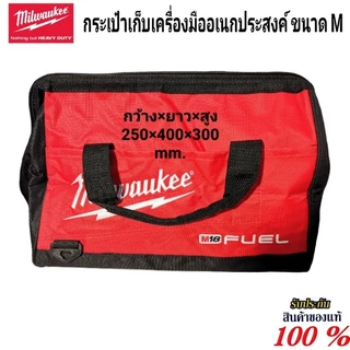 Milwaukee กระเป๋าเก็บเครื่องมืออเนกประสงค์ ขนาด 250 x 400 x 300 มม. แท้ 100%