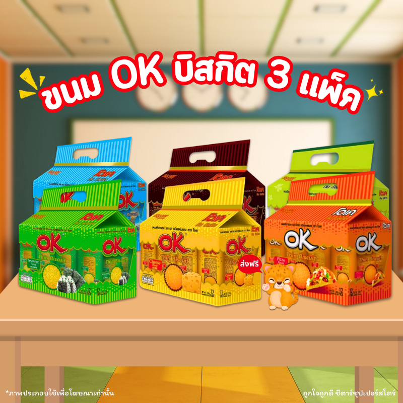 [ส่งฟรีลด50%ในไลฟ์] ขนม OK ทิน บิสกิต ยกแพ็ค 12 ชิ้น x 3 แพ็ค (รส ชีส สาหร่าย วาซาบิ ช็อคโกแลต พิซซ่า นม)
