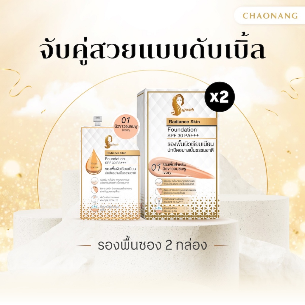 [แพ็คสุดคุ้ม 2 Box ] รองพื้นซองเจ้านางสูตร Radiance - Chaonang Radiance Skin Foundation SPF30 PA+++
