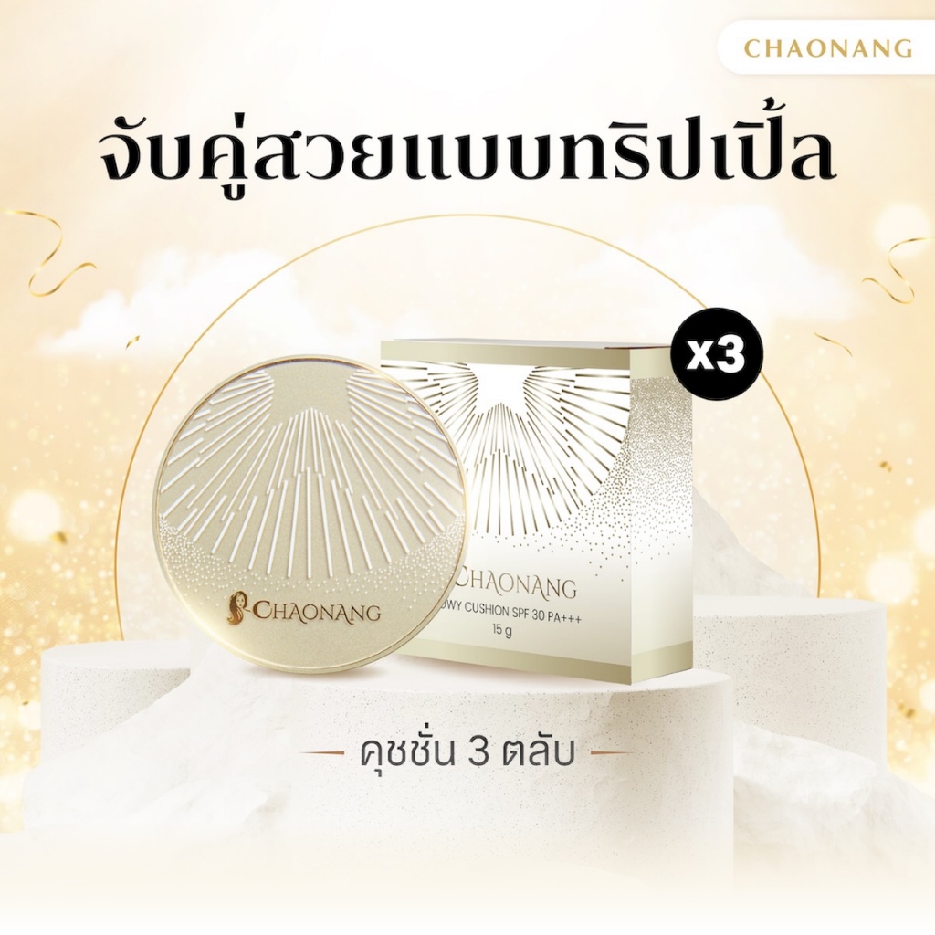 [หมดอายุ 12/2026] [แพ็คสุดคุ้ม 3 ตลับ] คุชชั่นเจ้านาง - Chaonang glowy cushion spf30 pa+++
