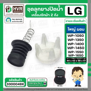 ชุดลูกยางปิดน้ำทิ้งเครื่องซักผ้า 2 ถัง LG ( แบบใหญ่ ผอม ) ( ลูกยางนิ่ม + แกนดึง + สปริง + ฝาปิด ) #3300031X