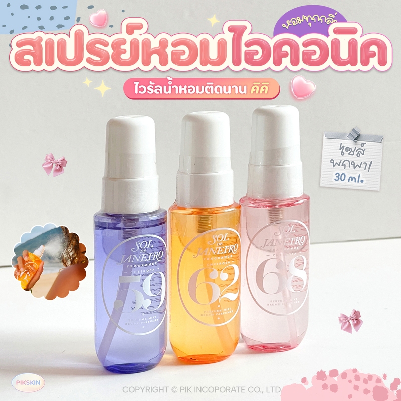 [PIKSKIN] แท้/ส่งไว SOL DE JANERO FRAGRANCE SPRAY SET x 3 pcs 68/59/62