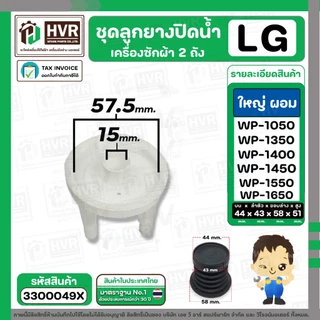 ชุดลูกยางปิดน้ำทิ้งเครื่องซักผ้า 2 ถัง LG ( แบบใหญ่ ผอม ) ( ลูกยางนิ่ม + แกนดึง + สปริง + ฝาปิด ) #3300031X