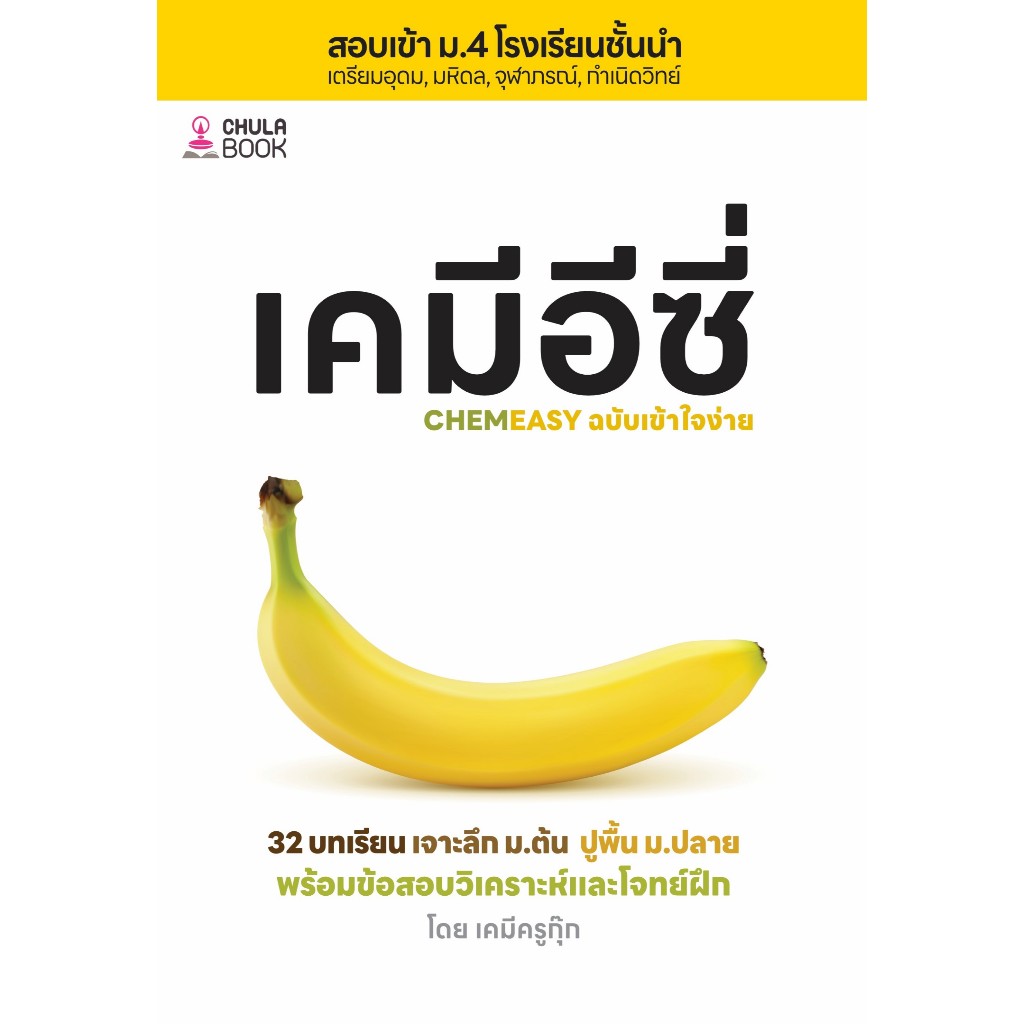 [Chulabook] หนังสือ เคมีอีซี่ (CHEMEASY) :32 บทเรียนเจาะลึก ม.ต้น ปูพื้น ม.ปลาย สอบเข้า ม.4 โรง (9786164079908) c112