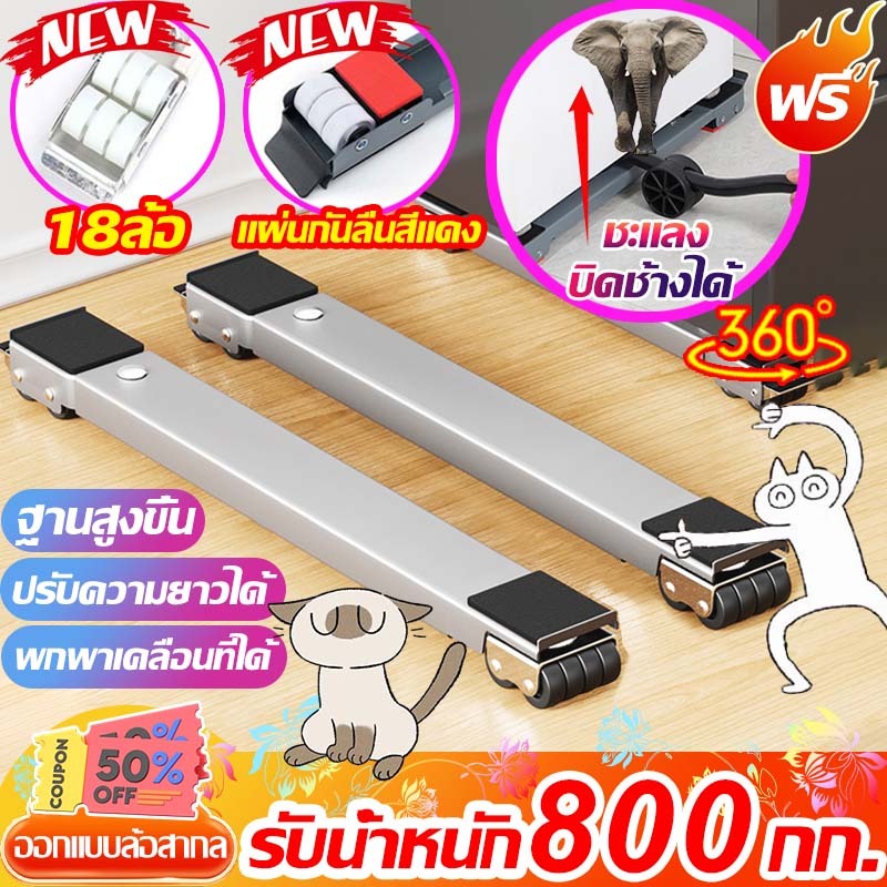 🎉รับน้ำหนัก800 กก🎉 ฐานตู้เย็น วงเล็บเครื่องซักผ้า ล้อสากล ฐานรองเฟอร์นิเจอร์ ด้ไม่จำเป็นต้องติดตั้ง วัสดุสแตนเลส