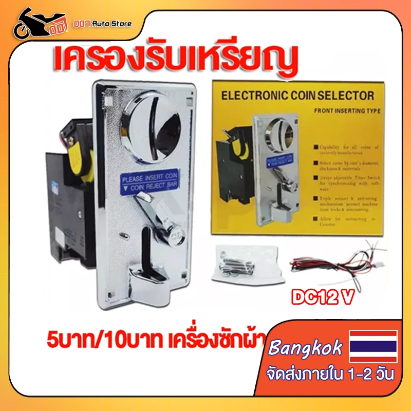 【พร้อมส่ง】 เครื่องรับเหรียญ เครื่องซักผ้า Coin Selector KSP CL (ใช้เหรียญแม่แบบ) อะไหล่เครื่องซักผ้า