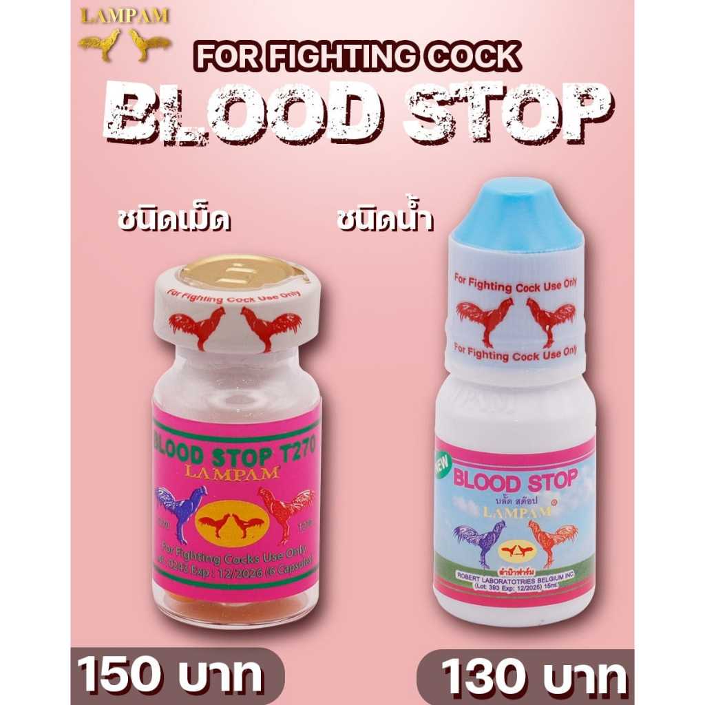 ลำปำ T270  น้ำ/เม็ด ลำปำ อาหารไก่ชน ไก่ชน LAMPAM BLOOD STOP T270