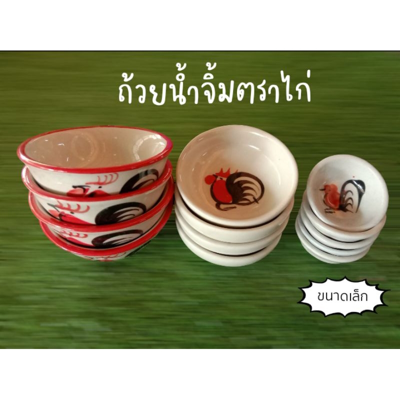 ถ้วยน้ำจิ้มตราไก่เล็ก