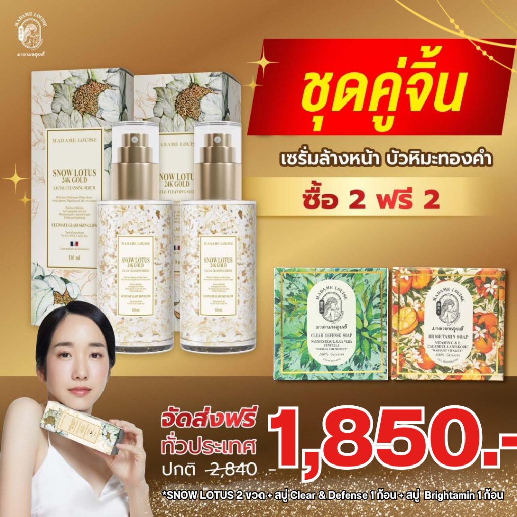 มาดามหลุยส์ : โปร1850เซรั่ม2ขวดสบู่2 : เซรั่มล้างหน้าบัวหิมะทองคำ 24K ส่งตรงจากบริษัท (เลือกเซต)