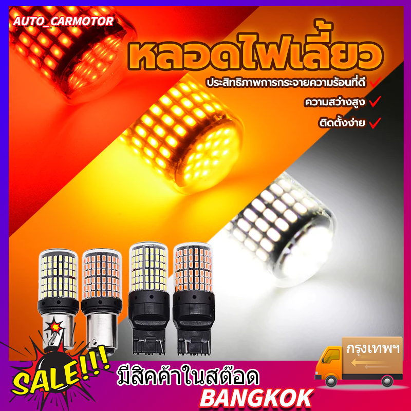 ไฟเลี้ยว ไฟเบรค ไฟถอย LED รุ่น144ชิพ ขั้วบิด และขั้วเสียบ 1156 มีสีให้เลือกที่ตัวเลือกสินค้า