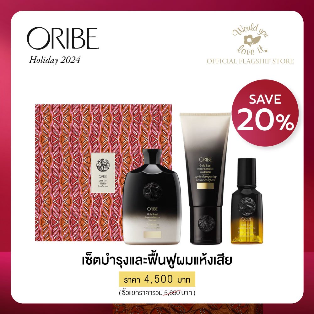 ORIBE (โอริเบ) Gold Lust Collection เซ็ตบำรุงและฟื้นฟูผมแห้งเสีย