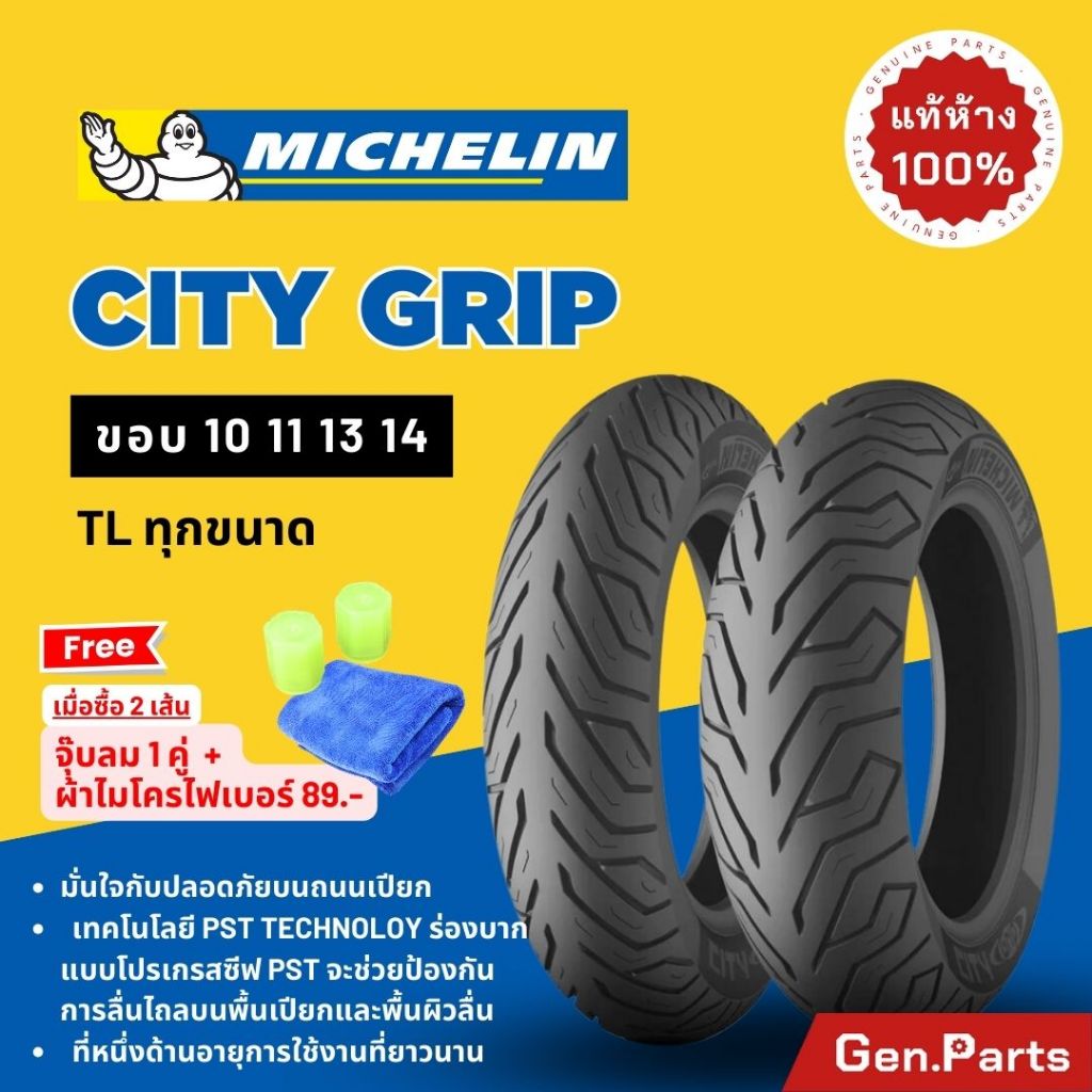 ยางนอก ยางมิชลิน City Grip Vespa PCX150/160 ADV150 NMAX Click Lead ขอบ10 11 13 14 มิชลิน ยางรถมอไซค์