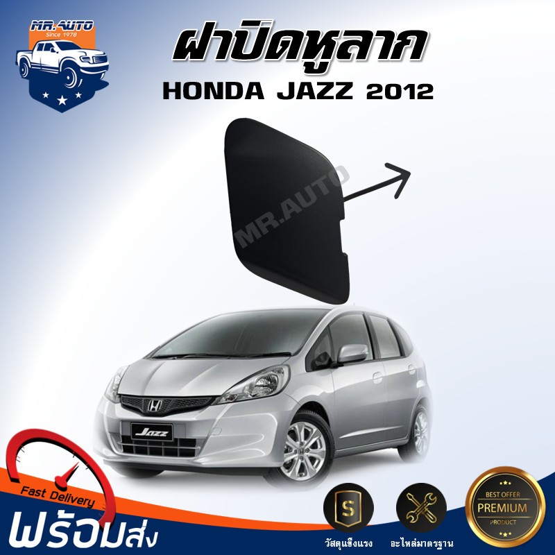 🎉Mr.Auto (สินค้าแท้ศูนย์ ) ฝาปิดหูลากรถ ฮอนด้า แจ๊ส ปี 2012**สินค้าเป็นงานดิบต้องทำสีเอง **HONDA JAZZ 2012