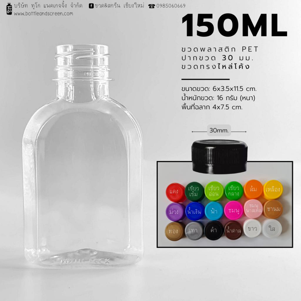 150/180/220 ML (ทรงไหล่โค้ง) ขวดมินิมอล ขวดพลาสติก PET  พร้อมฝาปาก 30 มม.
