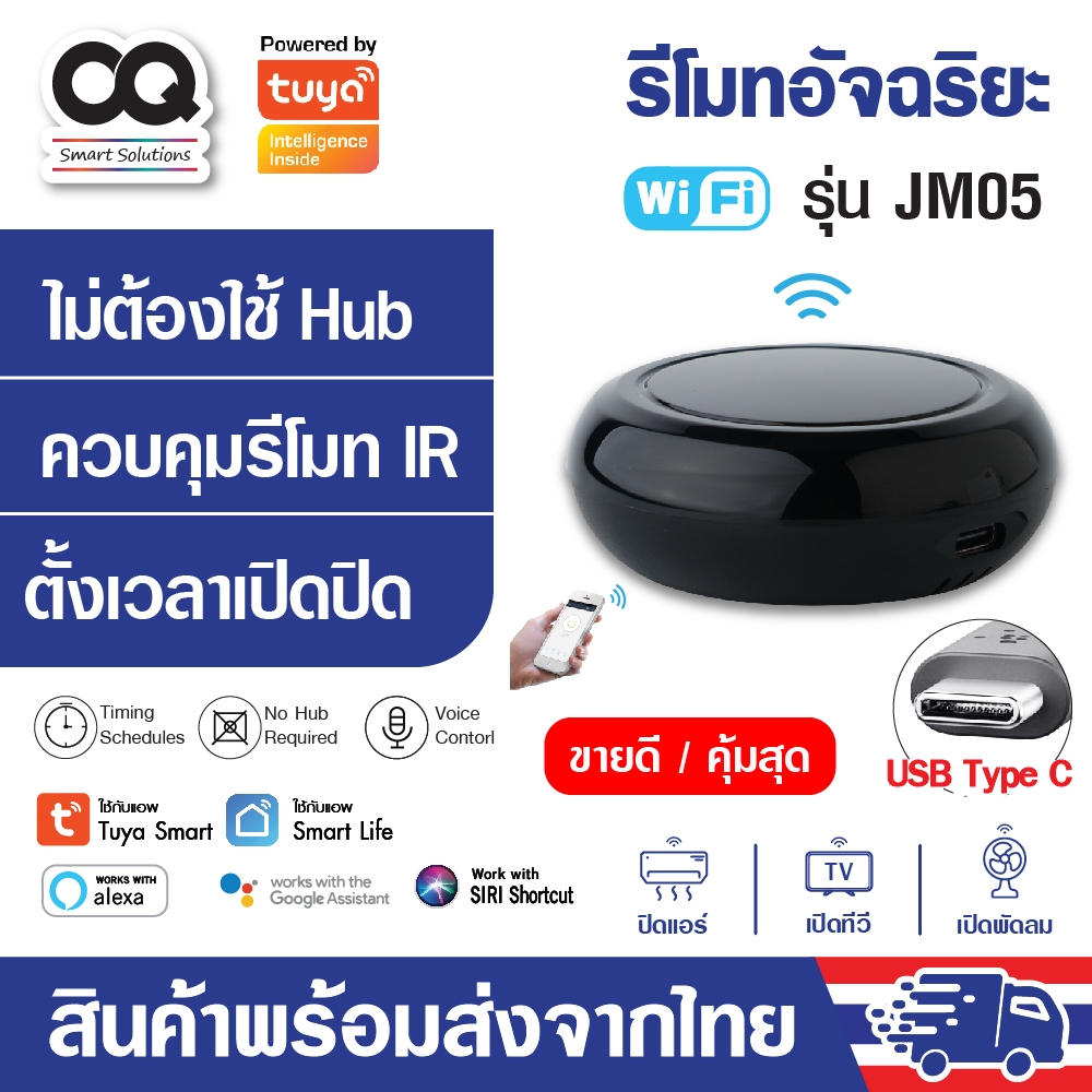 Tuya IR Universal Remote รุ่น JM06 Pro และ JM05 อุปกรณ์ควบคุมรีโมท IR เช่น แอร์ ทีวี รองรับ Alexa