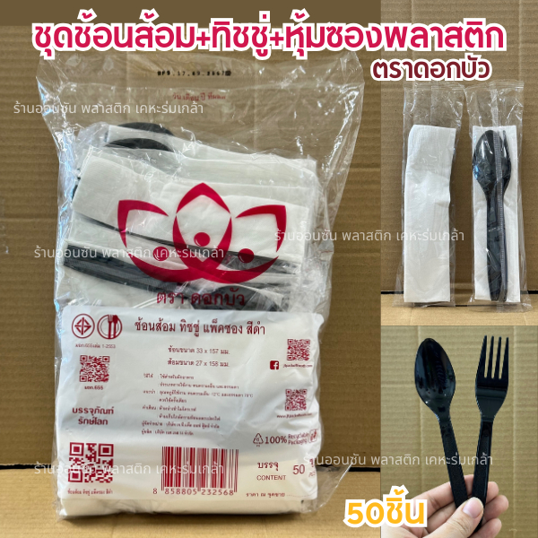 ช้อนส้อมพลาสติก+ทิชชู่+หุ้มซองพลาสติก สีดำ (ตราดอกบัว เเพ็ค50คู่ ไม่บาดปาก เเพ็คซองอย่างดี หนาไม่บาดปาก (SB10/B +ทิชชู่)