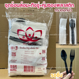 ช้อนส้อมพลาสติก+ทิชชู่+หุ้มซองพลาสติก สีดำ (ตราดอกบัว เเพ็ค5…