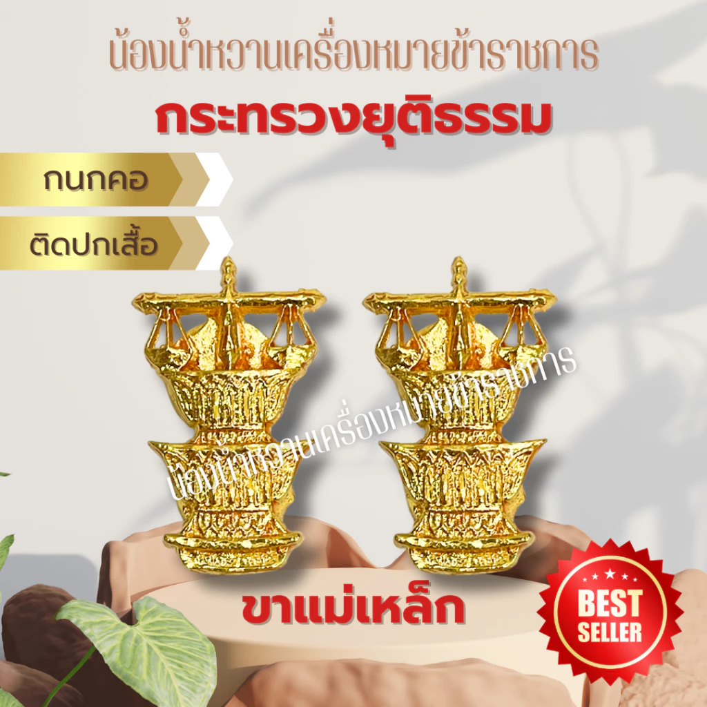 กนกคอกระทรวงยุติธรรม เข็มติดปกเสื้อ กระทรวงยุติธรรม ยุติธรรม
