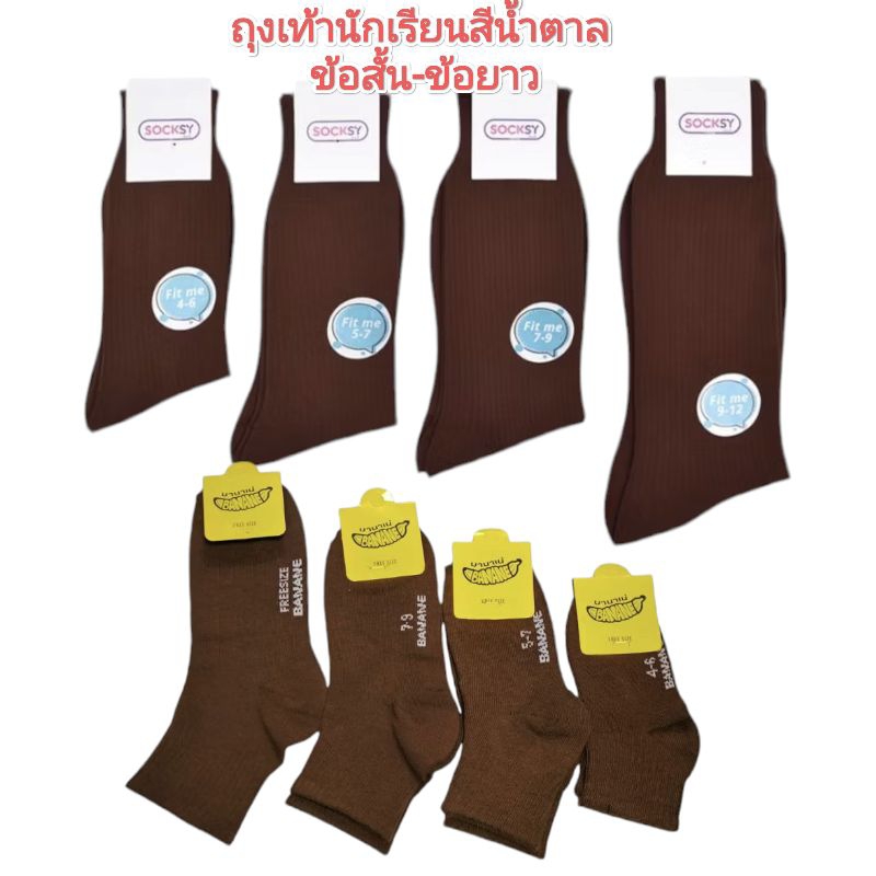 ถุงเท้านักเรียนข้อสั้น ข้อยาว สีน้ำตาล มีให้เลือก 4 ขนาด 4-6,5-7,7-9,ฟรีไซส์ (แบบ5/10คู่)