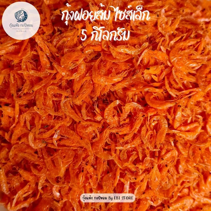 [5 กิโลกรัม] กุ้งฝอยส้ม เคย ไซส์เล็ก สะอาด คุณภาพดี เค็มน้อย สำหรับใส่ผัดไทย ก๋วยเตี๋ยว ส้มตำ ยำ อาหารทะเลแห้ง ราคาถูก