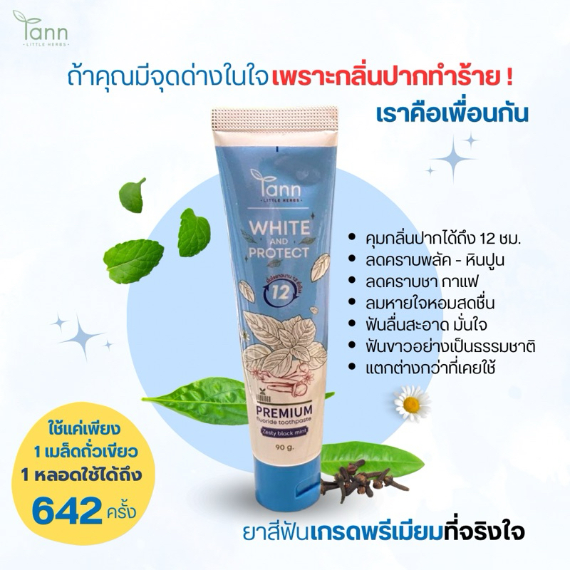 TANN ตาณยาสีฟัน คุมกลิ่นปาก 12 ชม. ลดคราบพลัค ฟันลื่นสะอาด สดชื่นถึงลมหายใจ ภูมิแพ้+จัดฟัน แนะนำ