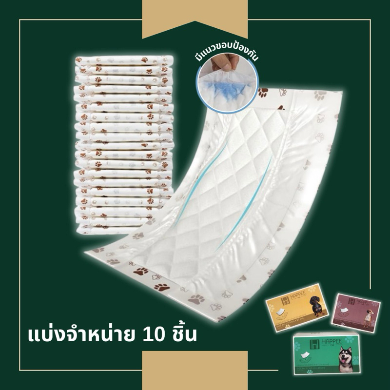 ผ้าอนามัยสุนัข แบ่งจำหน่าย 10 ชิ้น HAPPEE Pad แผ่นอนามัยติดโอบิ แผ่นซับปัสสาวะติดโอบิสุนัขตัวผู้ แผ่นซับฉี่