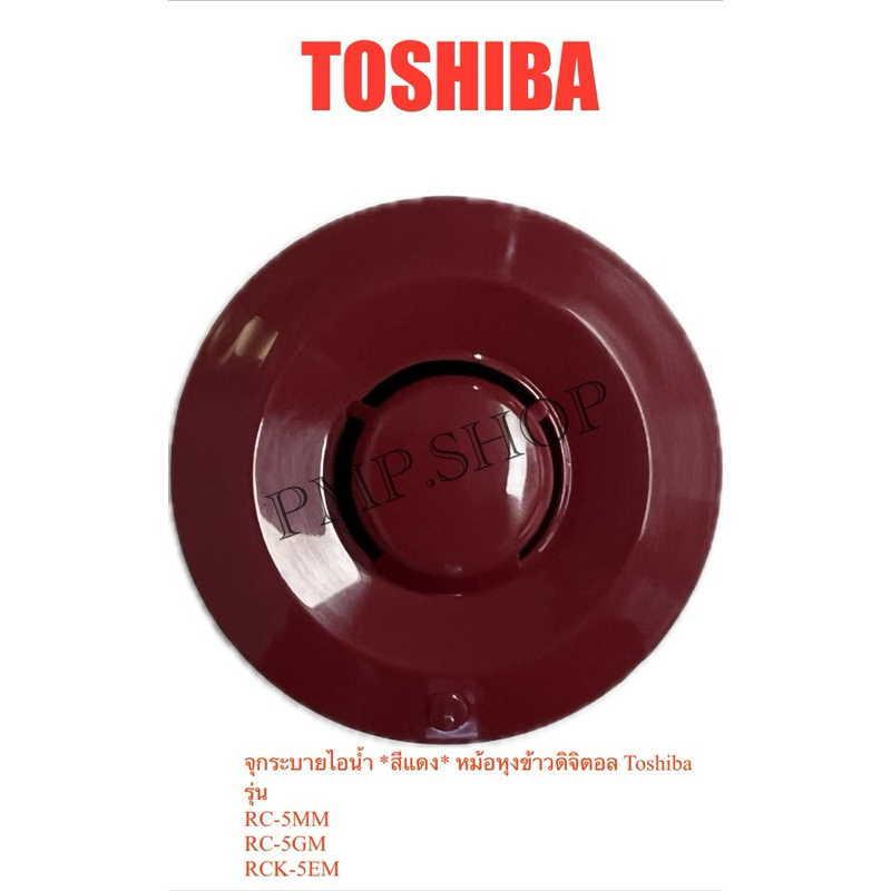 TOSHIBA จุกระบายไอน้ำ *สีแดง* หม้อหุงข้าวดิจิตอล รุ่น  RC-5MM/ RC-5GM/ RCK-5EM