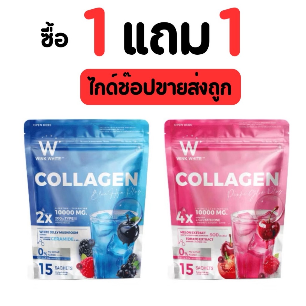 [โปร 1 แถม 1] คอลลาเจน WINK WHITE Collagen Hydrolyzed Type I 10,000 mg ช่วยบำรุงข้อ กระดูก ผิวขาวใส อมชมพู