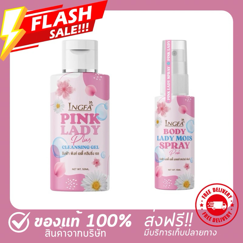อิงฟ้า พิ้งเลดี้ คลีนซิ่งเจล INGFA PINK LADY CLEANSING GEL น้ำยาอนามัยเพื่อจุดซ้อนเร้น 50 ml.