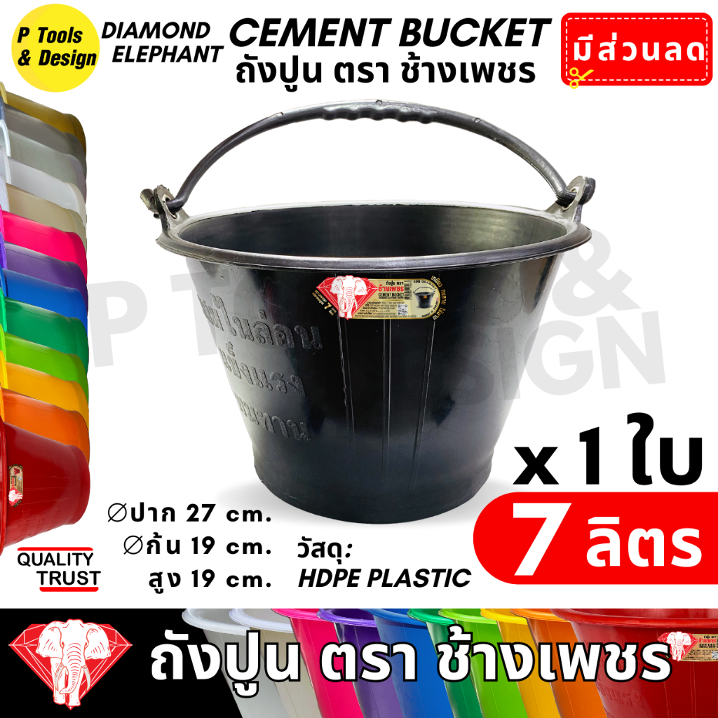 คุ้มค่าสุด ถังปูน 7.1 ลิตร กระป๋อง กระแป๋ง ใส่ปูน ถังน้ำ ตรา ช้างเพชร