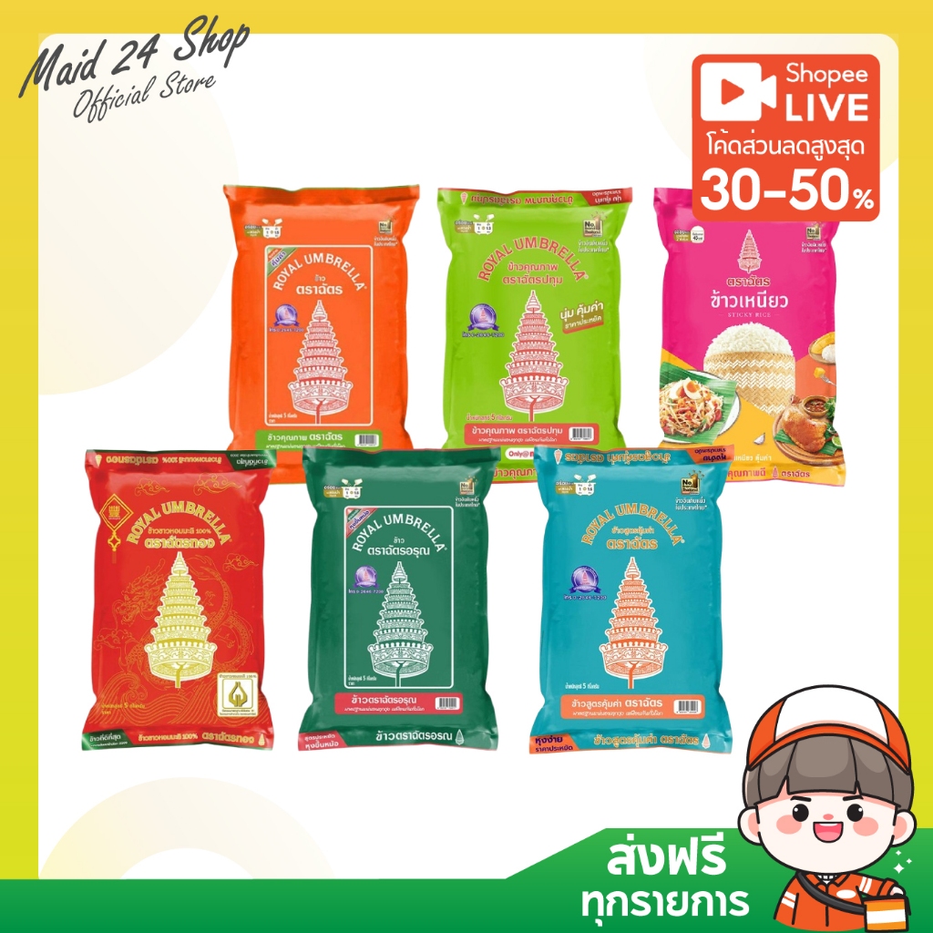 (ส่งฟรี) ข้าวตราฉัตร ถุง 5 กิโลกรัม (มีให้เลือก ข้าวหอม ข้าวขาว ข้าวเหนียว)