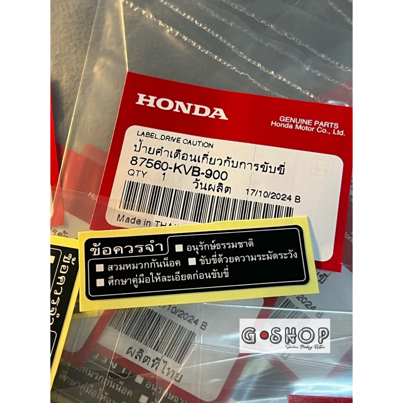 รหัส 87560-KVB-900 สติ๊กเกอร์ข้อควรจำ(อนุรักษ์ธรรมชาติ,ขับขี่,พื้นดำฯ) Honda Click 125i 150i PCX SCO