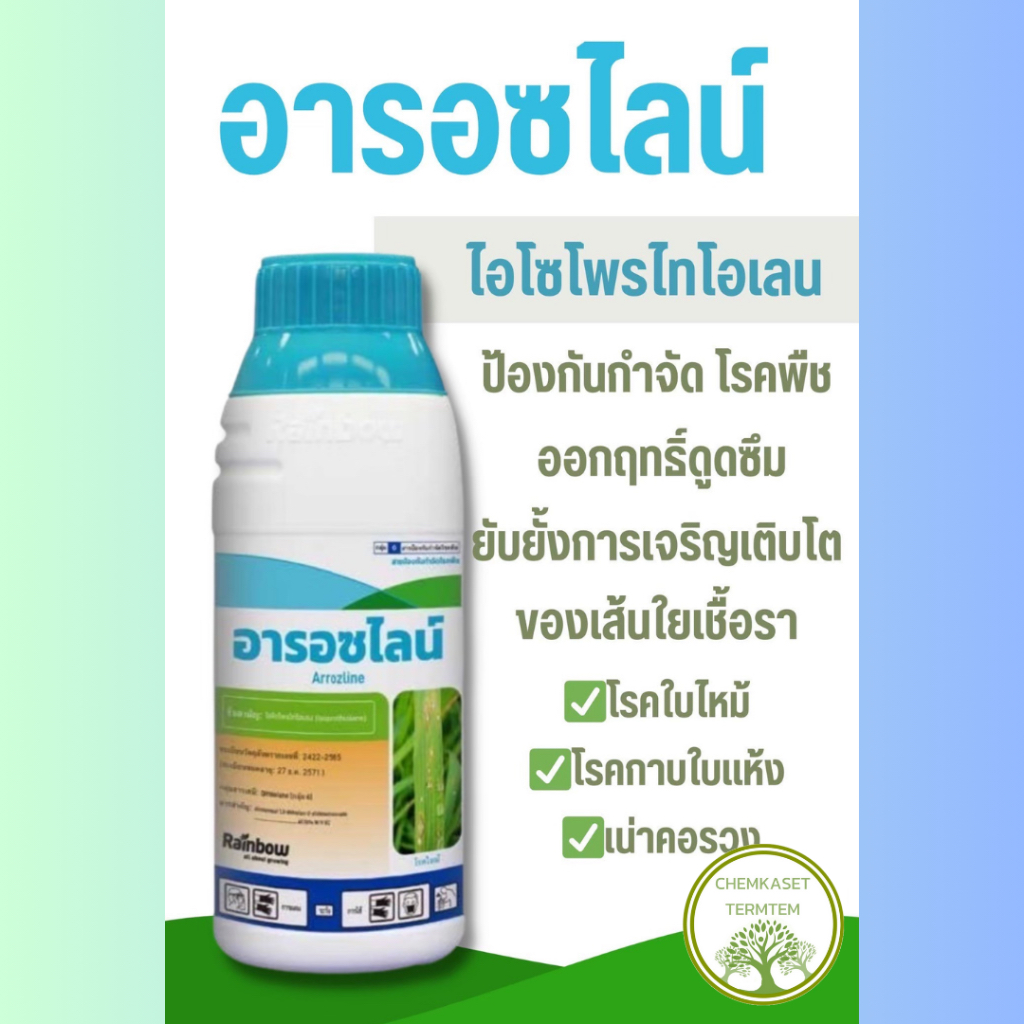 🌾อารอซไลน์🌾ไอโซโพไทโอเลน ป้องกันกําจัดโรคใบไหม้ โรคไหม้คอรวง โรคเน่าคอรวง กาบใบแห้งในข้าว ขนาด 1ลิตร