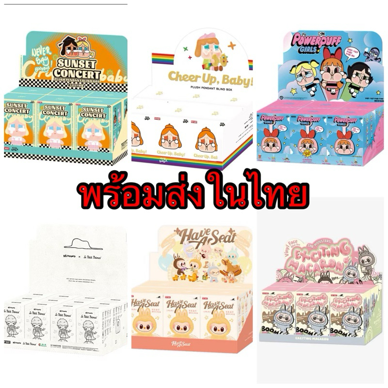 พร้อมส่งในไทย แบบยก Boxหลายรายการถูกกว่าshop ใช้codeลด30% สุงสุด 3,000 ได้ crybaby ดอกไม้, hirono v4, v1 ของใหม่ในซีล