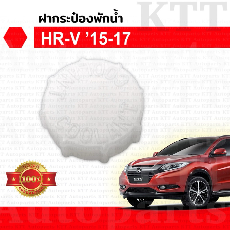 🔵 ฝาปิด กระป๋อง พักน้ำ HR-V 2015-2020 1.8 Honda RU (19102R2HM00) ฝา ถัง หม้อ กระปุก น้ำ หล่อเย็น คูลแลนท์ HRV เอชอาร์วี