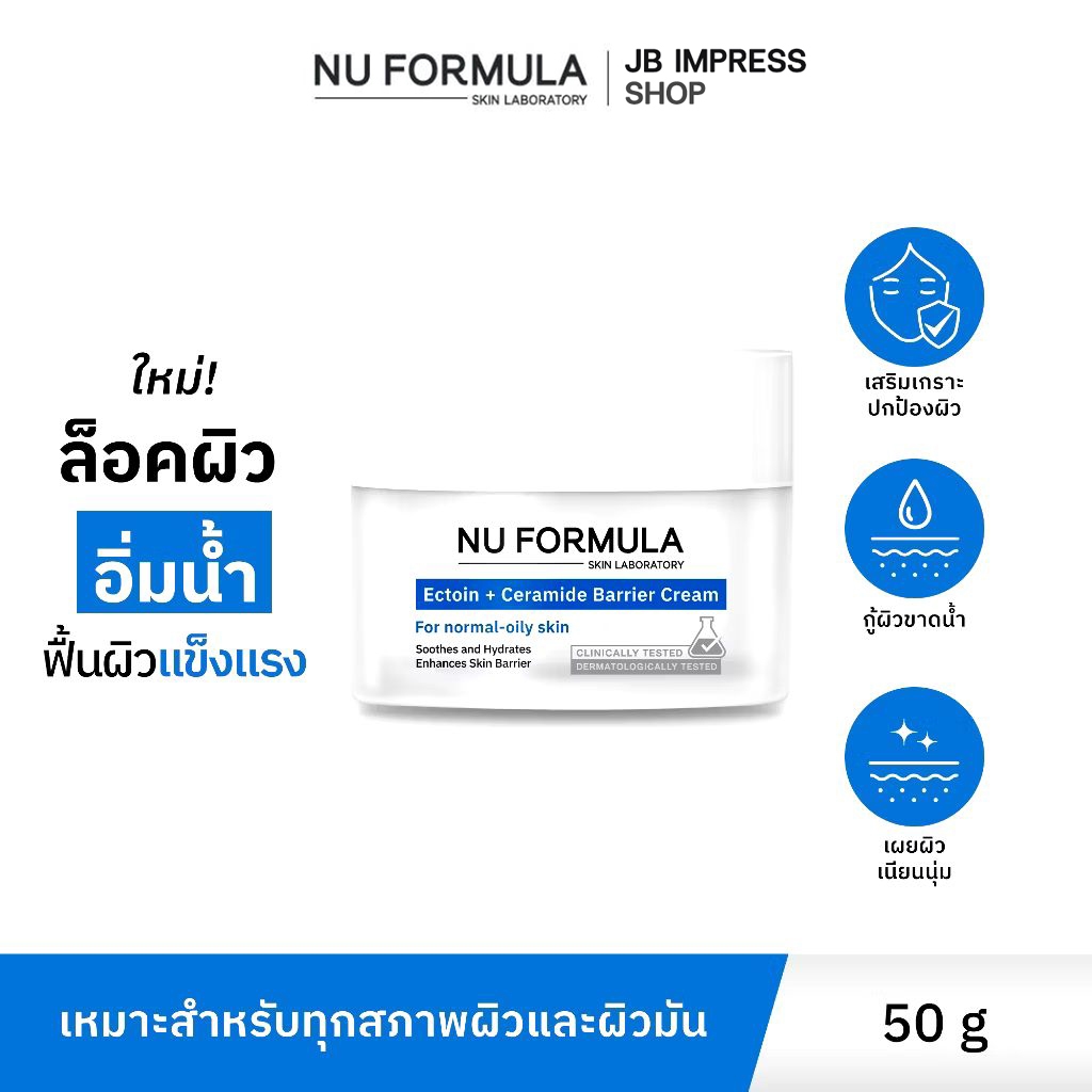 NU FORMULA Ectoin+Ceramide Barrier Cream ครีมบำรุงผิวหน้า มอยส์เจอร์กู้ผิว บางเบา เหมาะสำหรับผิวมันขาดน้ำและทุกสภาพผิว