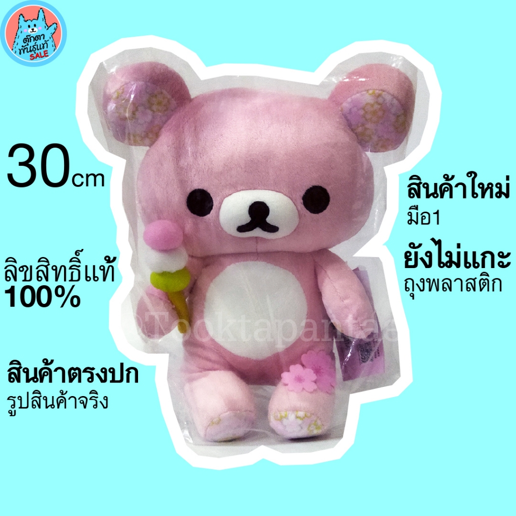 ตุ๊กตาคุมะ ตุ๊กตาหมี Rilakkuma San X Kuma Blossom ของแท้ ตุ๊กตาริลัคคุมะ Rirakkuma ริลักกูมะ นุ่มๆ น่ารักๆ ลิขสิทธิ์แท้