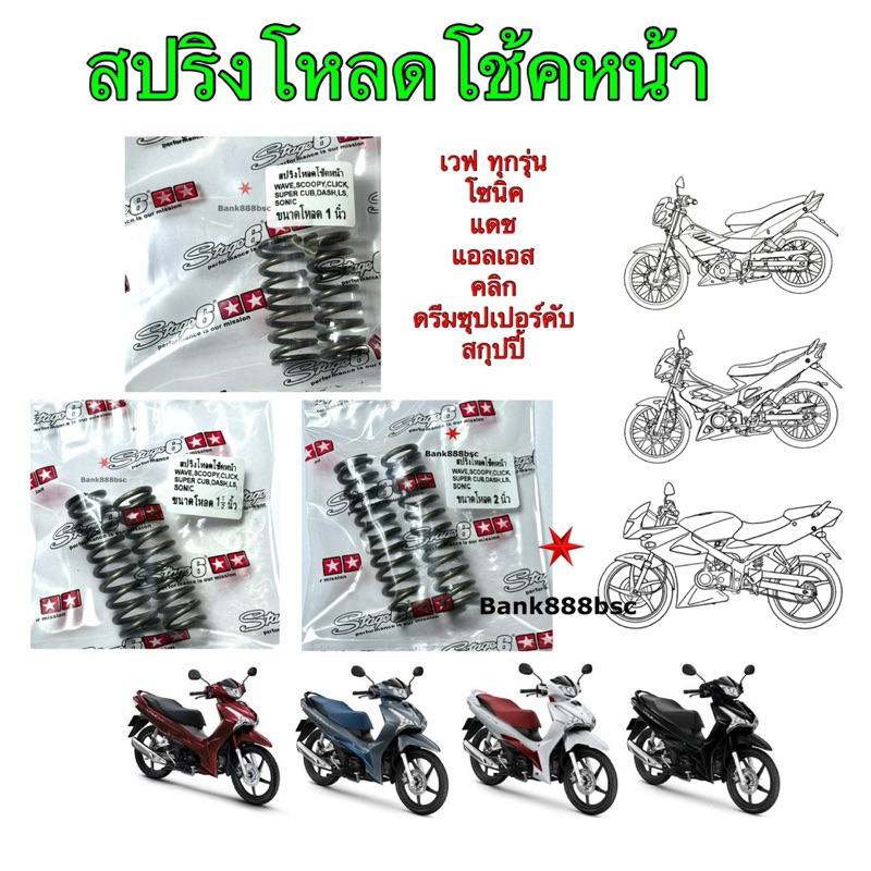 สปริงโหลดโช๊คหน้า เวฟทุกรุ่น สกูปปี้  คลิก  แดช  LS โซนิค ขนาดโหลด 1 / 1.5 / 2 นิ้ว  1 ชุด 2ชิ้น