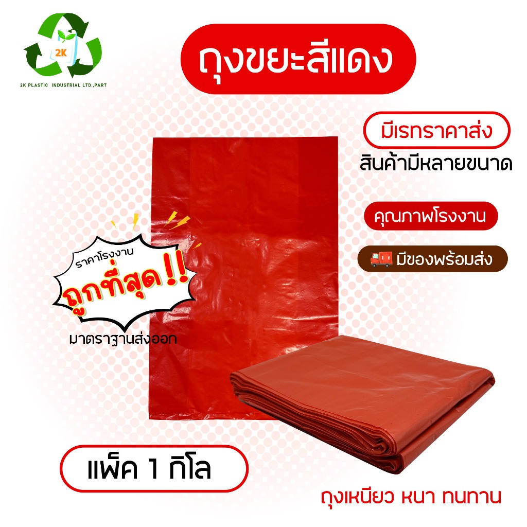 ถุงขยะแดง ผลิตจากโรงงานมาตราฐาน  ถุงหนา ทนทาน คุณภาพดี รับประกันจากโรงงาน