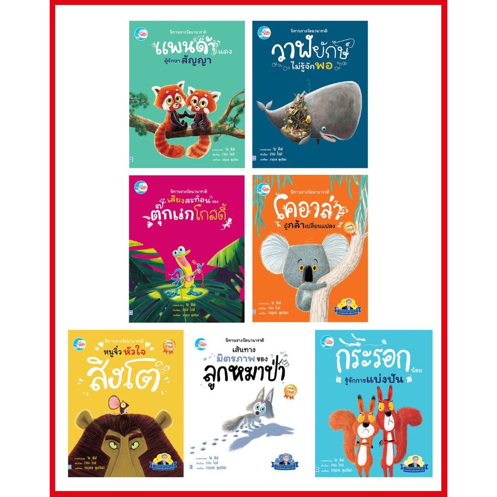 หนังสือเด็ก นิทานรางวัลนานาชาติ (4เล่ม) แยกเล่มได้ หมอประเสริฐแนะนำ