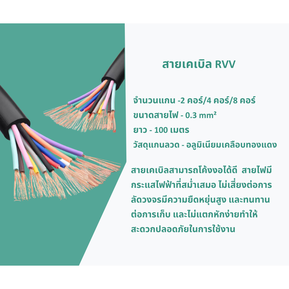 สายเคเบิล RVV จำนวน - 2 คอร์ / 4 คอร์ / 8 คอร์