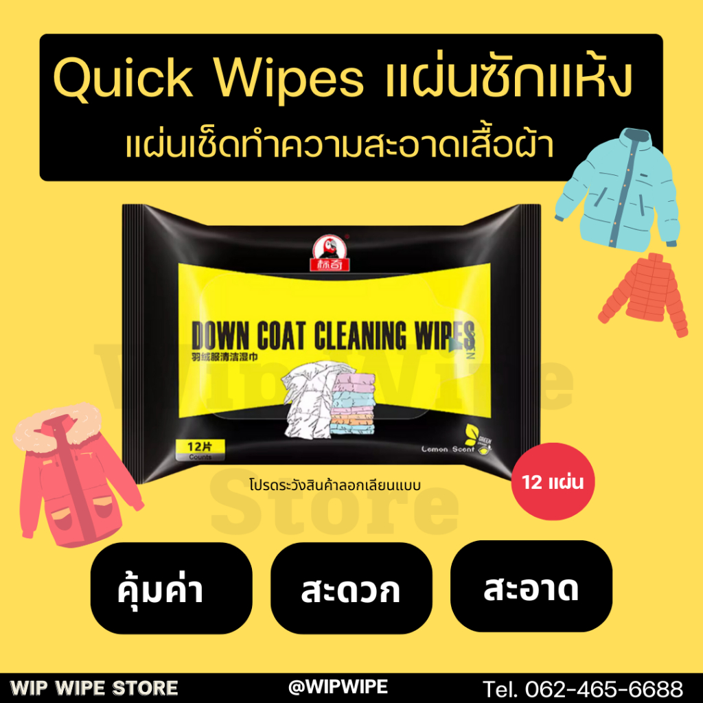 Wip wipe ซักเสื้อหนาว แผ่นซักเสื้อ แผ่นซักแห้งเสื้อผ้า ซักแห้งเสื้อกันหนาว ของแท้จาก Quick wipes